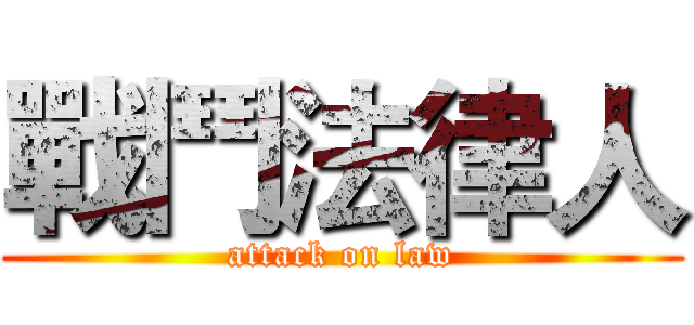 戰鬥法律人 (attack on law)