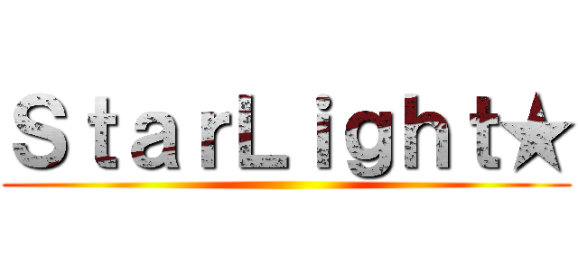 ＳｔａｒＬｉｇｈｔ★ ()