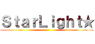 ＳｔａｒＬｉｇｈｔ★ ()