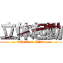 立体起動 (attack on titan)