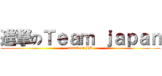進撃のＴｅａｍ ｊａｐａｎ (attack on HA)