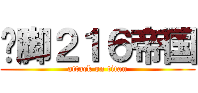 抠脚２１６帝国 (attack on titan)