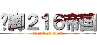 抠脚２１６帝国 (attack on titan)