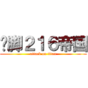 抠脚２１６帝国 (attack on titan)