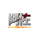 阿佐 (ah zuo)