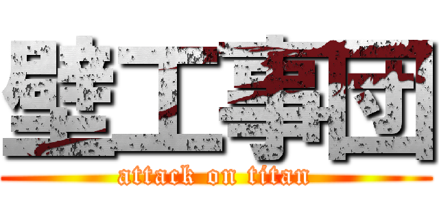 壁工事団 (attack on titan)