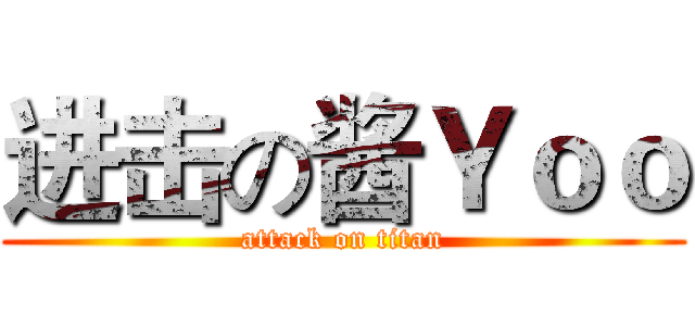 进击の酱Ｙｏｏ (attack on titan)