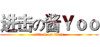 进击の酱Ｙｏｏ (attack on titan)