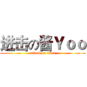 进击の酱Ｙｏｏ (attack on titan)