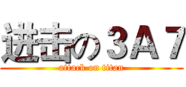 进击の３Ａ７ (attack on titan)