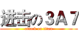 进击の３Ａ７ (attack on titan)