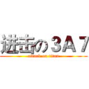 进击の３Ａ７ (attack on titan)