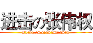 进击の张伟权 (attack on zhangweiquan)