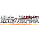 进击の张伟权 (attack on zhangweiquan)