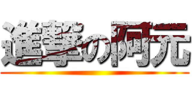 進撃の阿元 ()