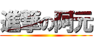 進撃の阿元 ()