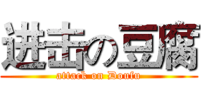 进击の豆腐 (attack on Doufu)