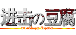 进击の豆腐 (attack on Doufu)