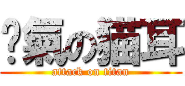 煞氣の猫耳 (attack on titan)