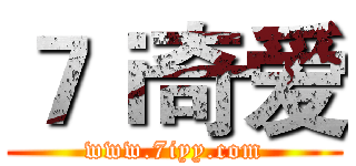 ７ｉ奇爱 (www.7iyy.com)