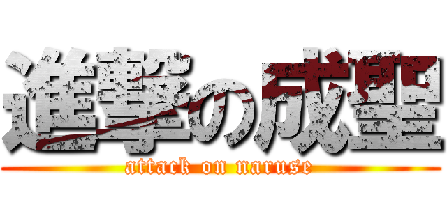 進撃の成聖 (attack on naruse)