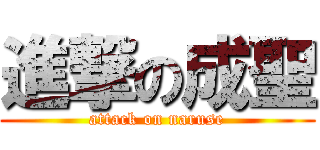 進撃の成聖 (attack on naruse)