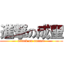 進撃の成聖 (attack on naruse)