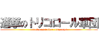 進撃のトリコロール軍団 (attack on tricolore armycorps)