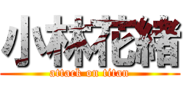 小林花緒 (attack on titan)