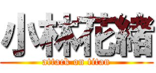 小林花緒 (attack on titan)