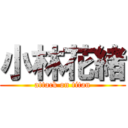 小林花緒 (attack on titan)