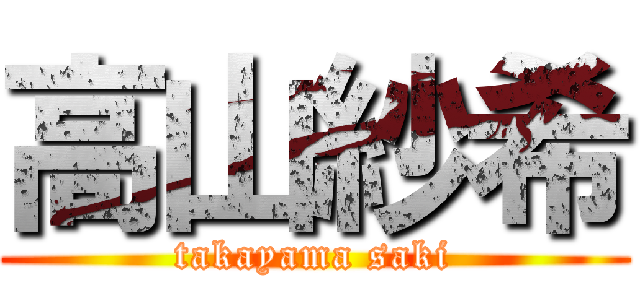 高山紗希 (takayama saki)