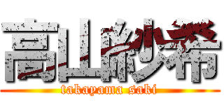 高山紗希 (takayama saki)