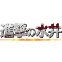 進撃の水井 (attack on titan)