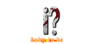 ｉ̈ (take somebody to daikokucho)