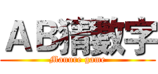 ＡＢ猜數字 (Manure game)