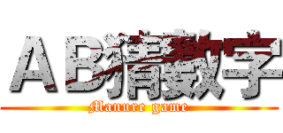 ＡＢ猜數字 (Manure game)