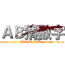 ＡＢ猜數字 (Manure game)