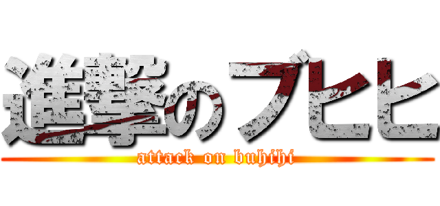 進撃のブヒヒ (attack on buhihi)