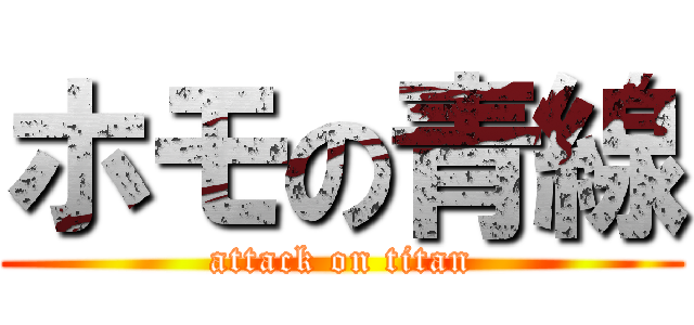 ホモの青線 (attack on titan)