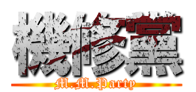 機修黨 (M.M.Party)