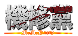 機修黨 (M.M.Party)