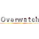 Ｏｖｅｒｗａｔｃｈ (50901)