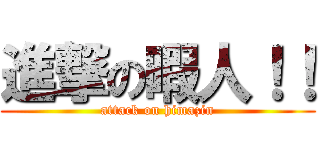 進撃の暇人！！ (attack on himazin)