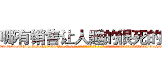 哪有销售让人睡的很死的药 (哪有销售让人睡的很死的药【电-话151x68344x817-Q1065427042元-吉-药-业】我们做的是长期生意,靠的是老客户长期支持 哪有销售让人睡的很死的药在发表了一篇http://sngk.net/nFYlxz

参考消息网我们做的是长期生意,靠的是老客户长期支持也许我们早该意识到，就连鲍勃·霍斯金斯（金球奖戏剧类电影男主角 
)