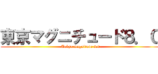 東京マグニチュード８．０ (Tokyo magnitude 8.0)