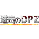 进击のＤＰＺ (attack on 150cm)