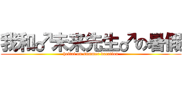 我和♂未来先生♂の暑假 (heitai on summer vacation)