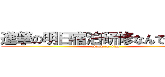 進撃の明日宿泊研修なんですけど？ (attack on titan)