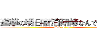 進撃の明日宿泊研修なんですけど？ (attack on titan)